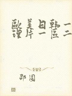 欧美日韩一级伦理片一区二区三区四区