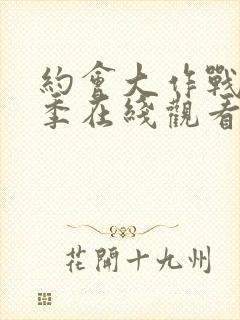 约会大作战第1季在线观看高清