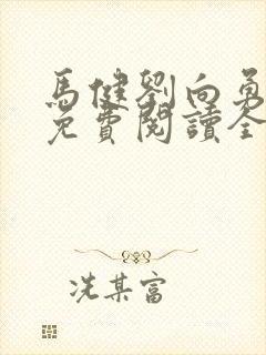 马健刘向勇小说免费阅读全文无弹窗封面