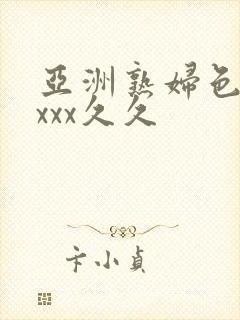 亚洲熟妇色xxxxx久久