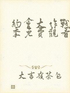 约会大作战第3季免费观看