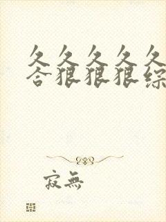 久久久久久久综合狠狠狠综合