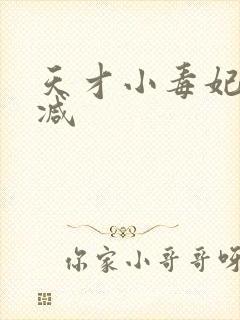 天才小毒妃未删减
