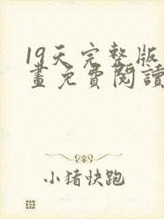 19天完整版漫画免费阅读在线