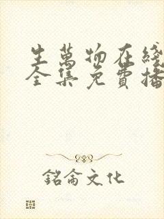 生万物在线观看全集免费播放高清