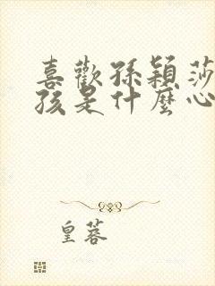 喜欢孙颖莎的女孩是什么心理