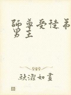 师尊受徒弟攻双男主