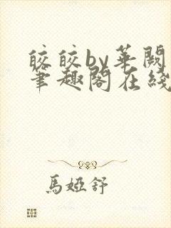 皎皎by华阙阙笔趣阁在线阅读