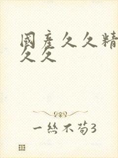 国产久久精品久久久