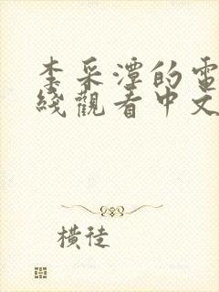 李采潭的电影在线观看中文版