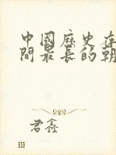 中国历史存在时间最长的朝代