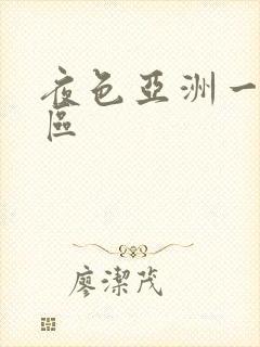 夜色亚洲一区二区封面