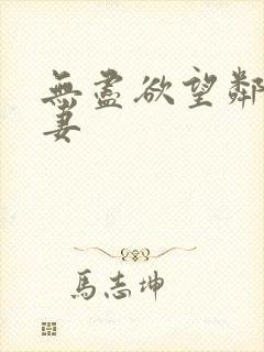 无尽欲望邻家人妻