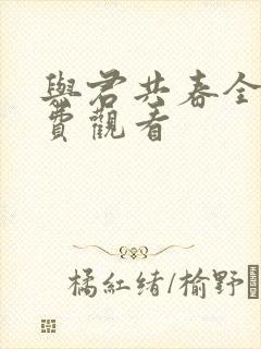 与君共春全集免费观看