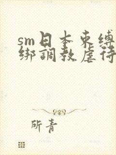 sm日本束缚捆绑调教虐待封面