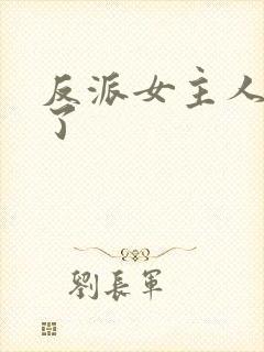 反派女主人设崩了