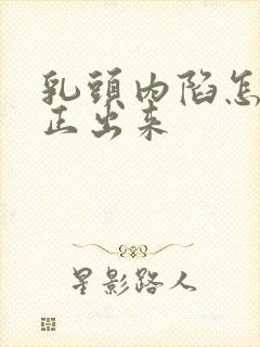 乳头内陷怎么纠正出来封面