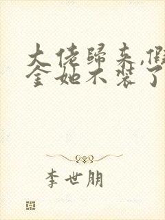 大佬归来,假千金她不装了电子书下载