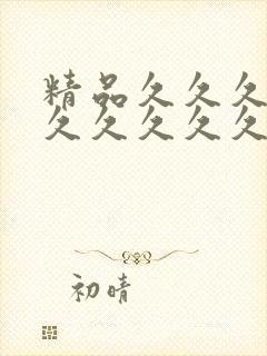 精品久久久久久久久久久久久久久久久