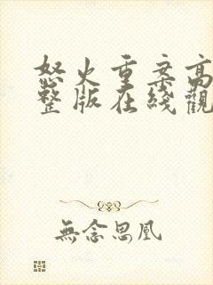 怒火重案高清完整版在线观看粤语