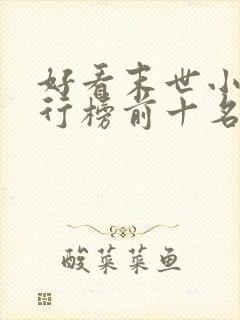 好看末世小说排行榜前十名封面