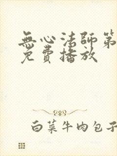 无心法师第4季免费播放