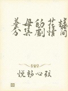 养母的花样年华分集剧情简介