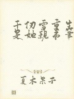 千仞雪重生,我是她亲弟笔趣阁封面