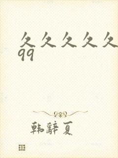 久久久久久久久99