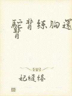 驼背练胸还是练背