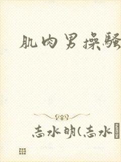 肌肉男操骚受封面