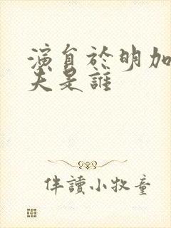 演员于明加的丈夫是谁