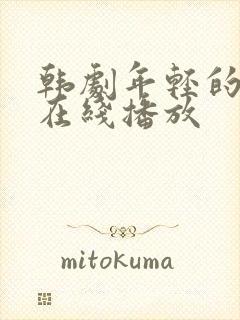 韩剧年轻的母亲在线播放