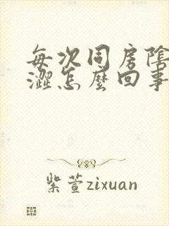 每次同房阴道干涩怎么回事
