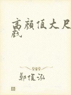 高颜值大尺度床戏