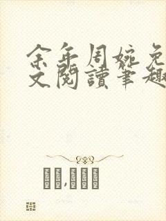 余年周婉免费全文阅读笔趣阁