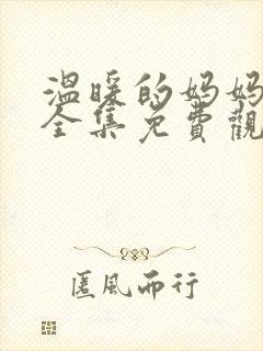 温暖的妈妈动漫全集免费观看中文