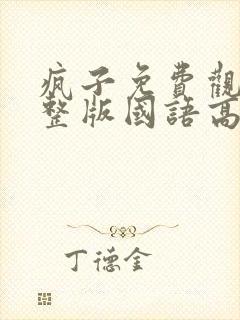 疯子免费观看完整版国语高清