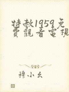 特赦1959免费观看电视剧全集封面