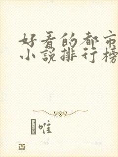 好看的都市言情小说排行榜前十名封面