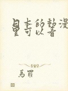 日本的动漫在哪里可以看