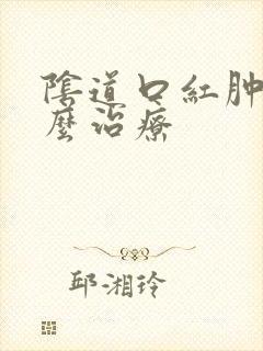 阴道口红肿疼怎么治疗