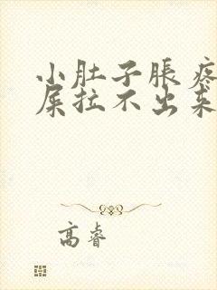 小肚子胀疼想拉屎拉不出来怎么回事