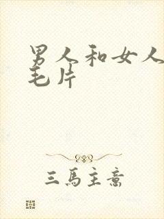 男人和女人aa毛片