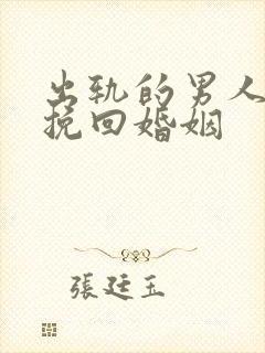 出轨的男人怎样挽回婚姻