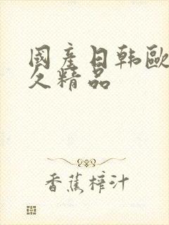 国产日韩欧美久久精品