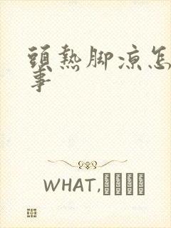 头热脚凉怎么回事