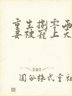 重生捌零两婚娇妻被宠上天沈明月