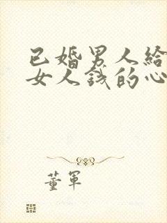 已婚男人给已婚女人钱的心态