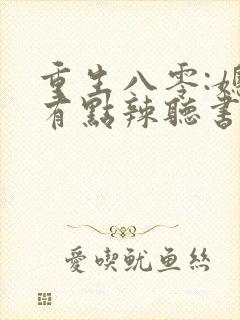 重生八零:媳妇有点辣听书免费